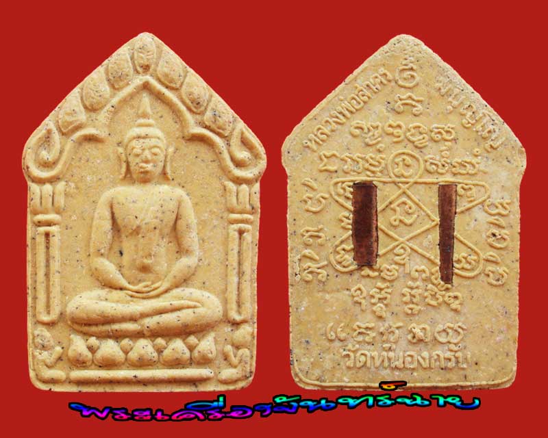 พระขุนแผน รุ่นผ้าป่า 46 เนื้อเหลือง หลวงพ่อสาคร วัดหนองกรับ ระยอง