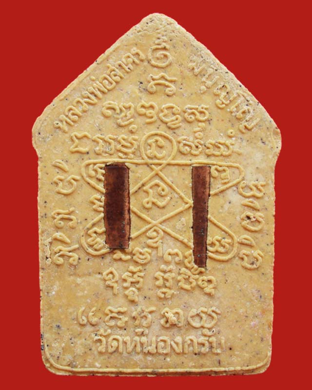 พระขุนแผน รุ่นผ้าป่า 46 เนื้อเหลือง หลวงพ่อสาคร วัดหนองกรับ ระยอง