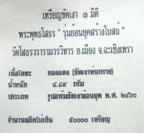 เหรียญหลวงพ่อโสธร ขัดเงา 3 มิติรุ่นสร้างโบสถ์ ปี 2539 มาพร้อมใบรับรองจากผู้ผลิต และตลับซองเดิมๆ 