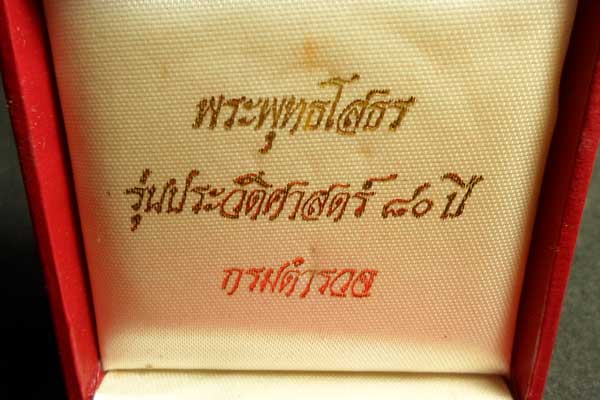 กล่องหลวงพ่อโสธร  ประวัติศาสตร์ 80 ปี กรมตำรวจ