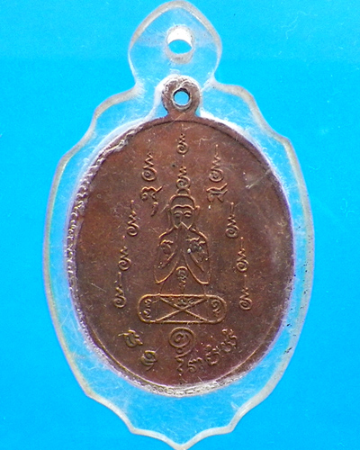เหรียญจับบาตร หลวงพ่อคง วัดวังสรรพรส จ.จันทบุรี