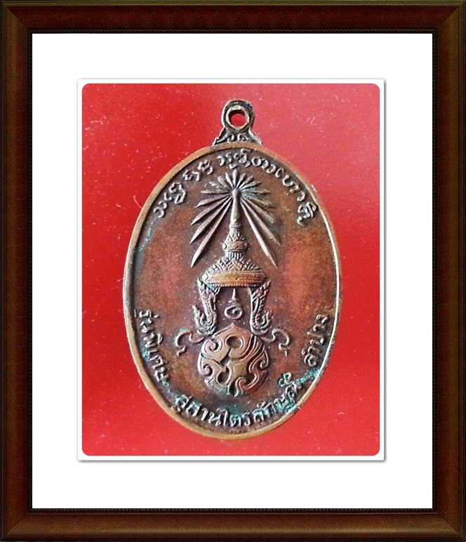 เหรียญหลวงพ่อเกษม สุสานไตรลักษณ์ จ.ลำปาง