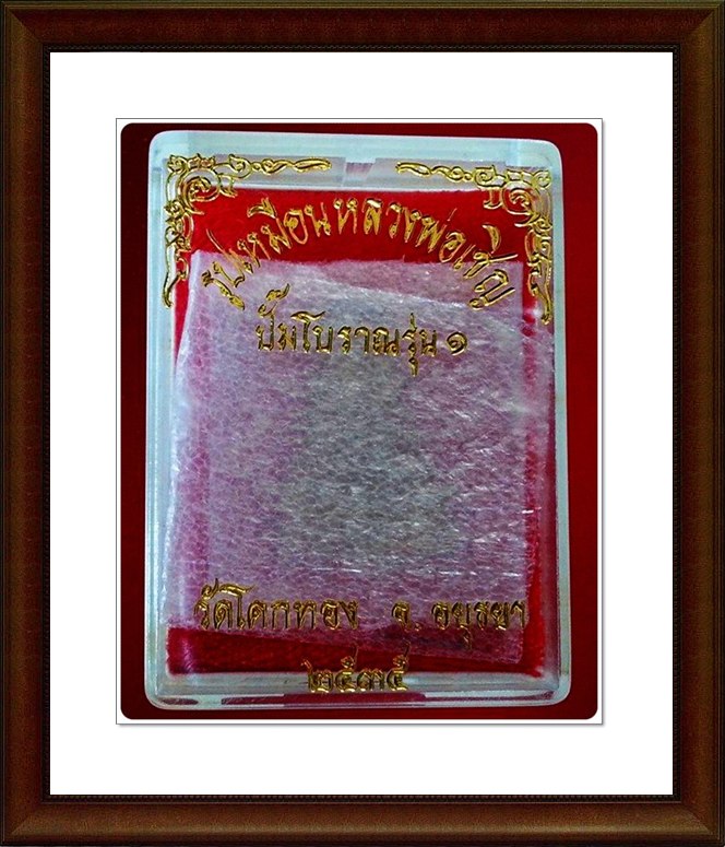 รูปเหมือนปั๊ม หลวงพ่อเชิญ วัดโคกทอง จ.อยุธยา