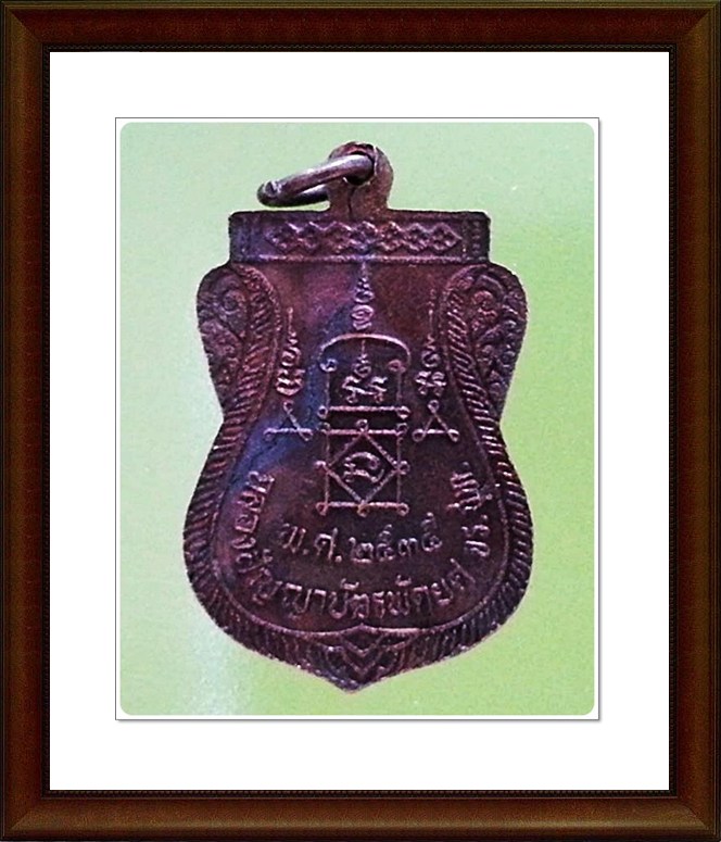 เหรียญพระครูนิยุตธรรมสุนทร (หลวงพ่อยิด) วัดหนองจอก จ.ประจวบคีรีขันธ์