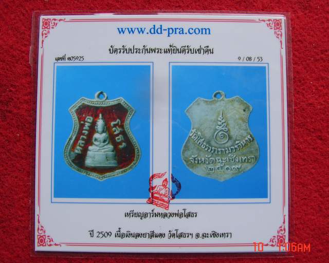 บัตรรับประกันพระแท้