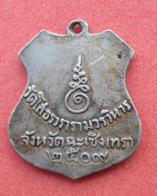 เหรียญอาร์มหลวงพ่อโสธร ปี 2509