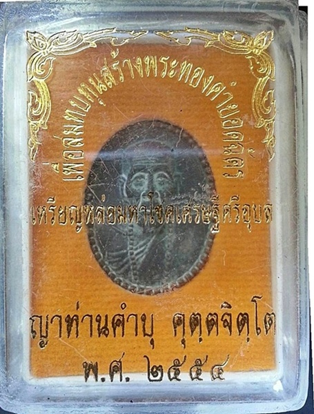 เหรียญหล่อมหาโชคเศรษฐีศรีอุบล หลวงปู่คำบุ ปี 2554