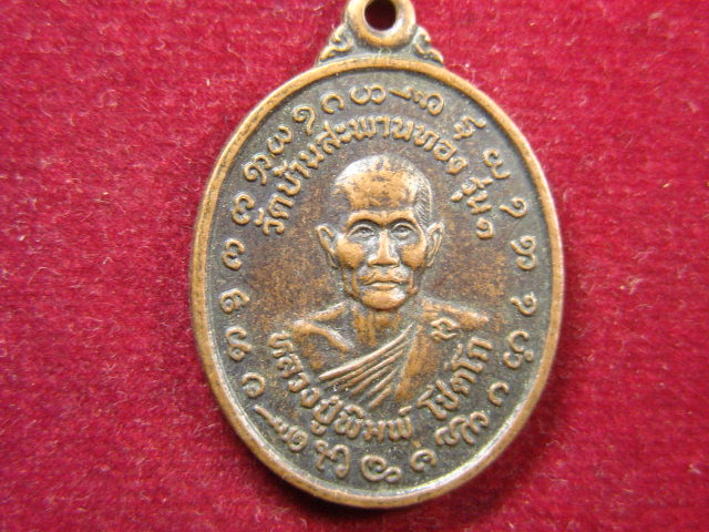 แดงเคาะเดียว/เหรียญหลวงปู่พิมพ์ รุ่น ๑ วัดบ้านสะพานทอง
