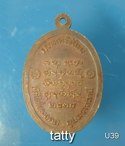 เปลี่ยนหน้าพระ พระครูชิโนวาสฯ(หลวงพ่ออุทัย) วัดไชยมงคล รุ่นความหวังใหม่(รถแก๊สระเบิดที่ถ.เพชรบุรี