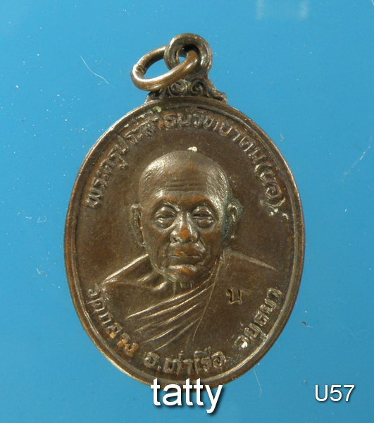 เปลี่ยนหน้าพระ ลดสุดๆ เหรียญหลวงพ่อนอ วัดกลางท่าเรือ อยุธยา(ทันหลวงพ่อ)