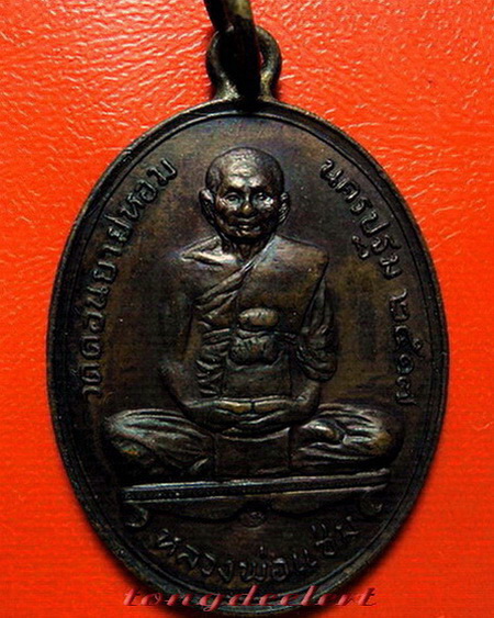 เหรียญหลวงพ่อแช่ม วัดดอนยายหอม ลาภผล พูนทวี ปี 2517 หู-ห่วงเชื่อมเดิม สวยมากค่ะ