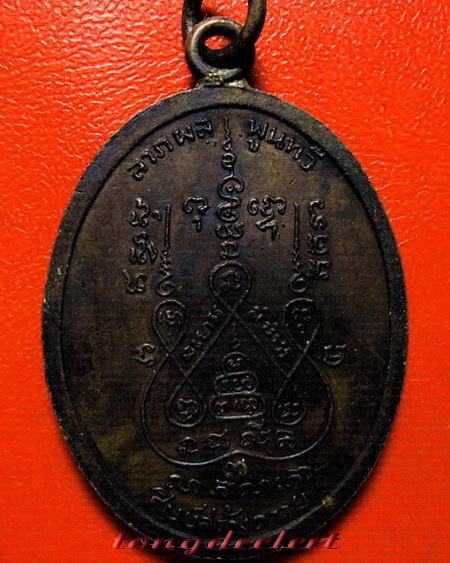 เหรียญหลวงพ่อแช่ม วัดดอนยายหอม ลาภผล พูนทวี ปี 2517 หู-ห่วงเชื่อมเดิม สวยมากค่ะ