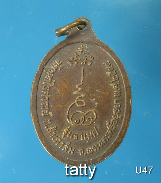 เปลี่ยนหน้าพระ ลดสุดๆ หลวงพ่อหวล วัดพุทไธสวรรค์ อยุธยา รุ่นราเมศ ปี 2548