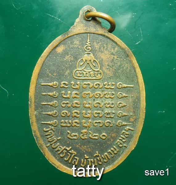 เปลี่ยนหน้าพระ ลดสุดๆ หลวงปู่หนู วัดทุ่งศรีวิไล บ้านชีทวน อุบลฯ ปี20