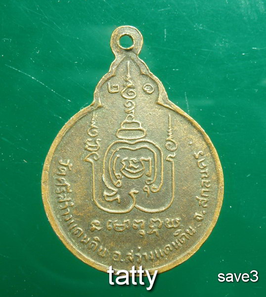 เปลี่ยนหน้าพระ ลดสุดๆ พระอาจารย์บุญ ชินวโส วัดสว่างแดนดิน ปี2521 จ.สกลนคร