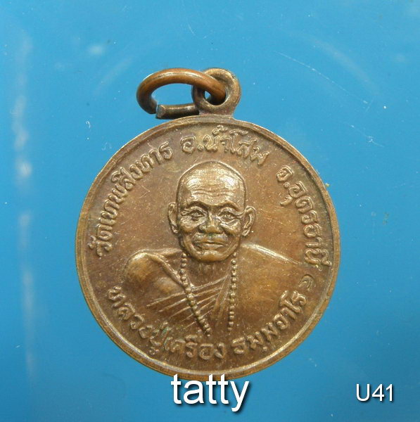 เปลี่ยนหน้าพระ ลดสุดๆ เหรียญ หลวงปู่เครื่อง วัดเทพสิงหาร จ.อุดร พ.ศ. 2520 กองทัพภาคที่ 2 สร้าง