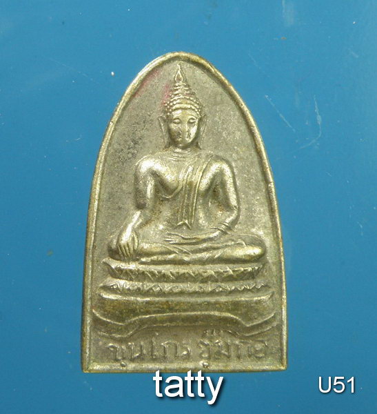 เปลี่ยนหน้าพระ ลดสุดๆ เหรียญขุนไกรซุ้มกอ วัดบางบัว ปี 2511