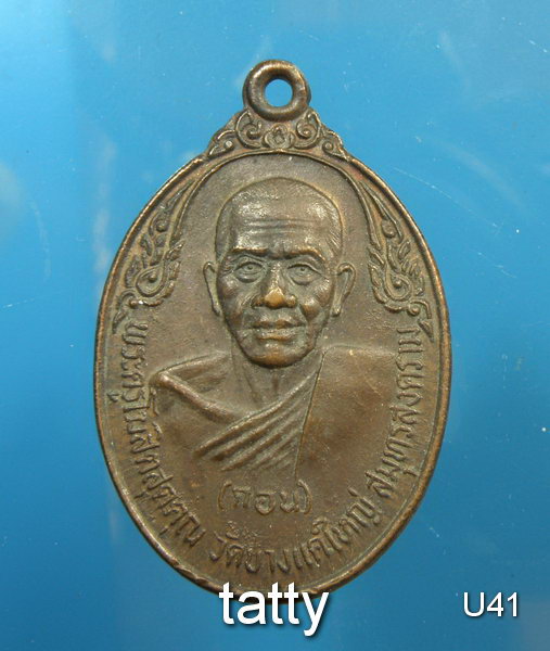 เปลี่ยนหน้าพระ ลดสุดๆ หลวงพ่อกอน วัดบางแคใหญ่ สมุทรสงคราม ปี 2520