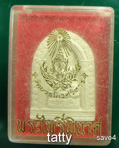 เปลี่ยนหน้าพระ ลดสุดๆ พระไพรีพินาศปี 2553