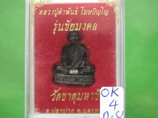 รูปเหมือนหลวงปู่คำพันธ์ รุ่นชัยมงคล ปี 37 เนี้อนวะโลหะ กล่องเดิม