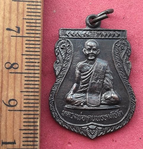 วัดใจเริ่ม 10 บาท กับ เหรียญหลวงพ่อเคน พรหมโชโต รุ่น 1 วัดดงเศรษฐี จ.อุทัยธานี …AG1