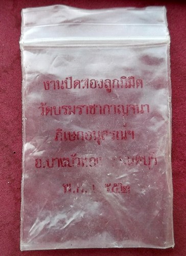 วัดใจเริ่ม 10 บาท กับ ลูกอม วัดบรมราชากาญจนาภิเษกอนุสรณ์ อ.บางบัวทอง จ.นนทบุรี ปี๕๒ …AF512