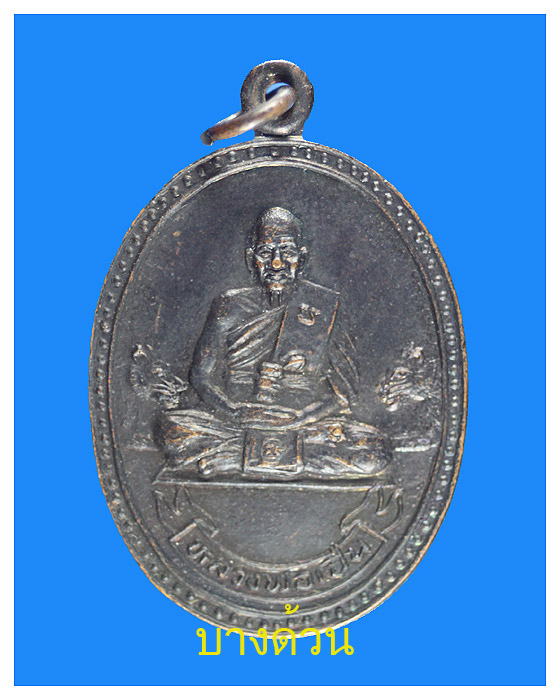 เหรียญหลวงพ่อเปิ่นวัดบางพระปีพ.ศ.2534