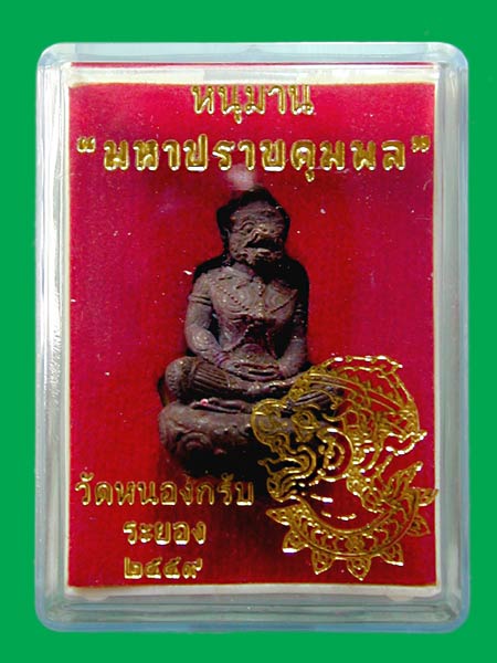 หนุมานมหาปราบคุมพล เนื้อทองแดงเถื่อนผสมชนวนเก่า ก้นอุดผง.... เคาะเดียวแดง