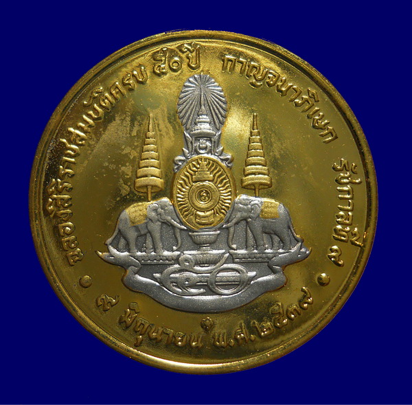 เหรียญฉลองสิริราชสมบัติครบ 50 ปี พ.ศ. 2539 พร้อมตลับเดิม