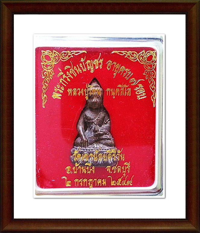 พระกริ่งชินบัญชร หลวงปู่โทน กนฺตสีโล วัดเขาน้อยคีรีวัน พร้อม กล่องเดิมๆ