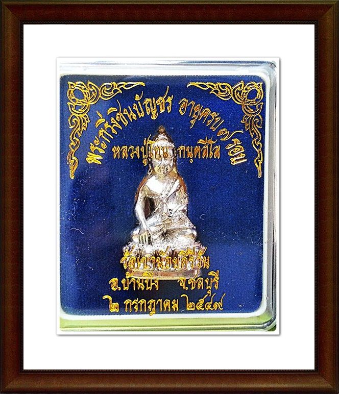 พระกริ่งชินบัญชร หลวงปู่โทน กนฺตสีโล วัดเขาน้อยคีรีวัน พร้อม กล่องเดิมๆ