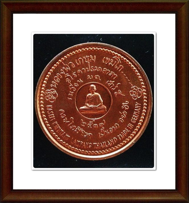 เหรียญหลวงพ่อเกษม เขมโก สุสานไตรลักษณ์ จ.ลำปาง