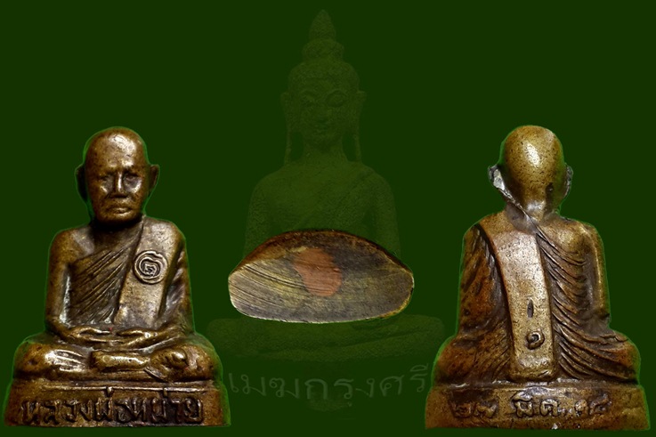 รูปหล่อปั๊มรุ่นแรกอุดกริ่ง‬ หลวงปู่หน่าย วัดบ้านแจ้ง พ.ศ 2518