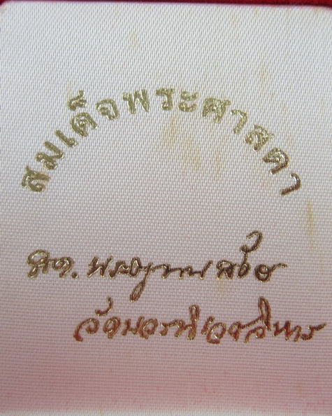 สมเด็จพระศาสดา วัดบวรนิเวศ