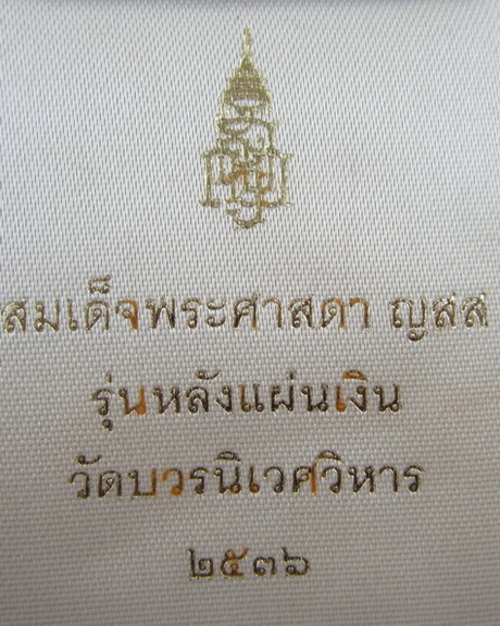 สมเด็จพระศาสดา วัดบวรนิเวศ