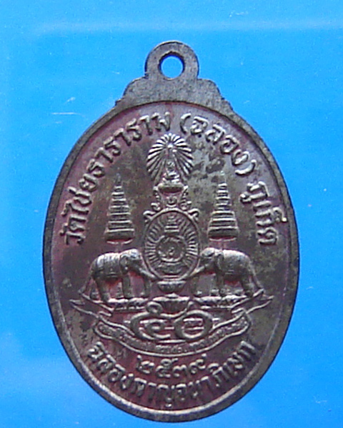 เหรียญหลวงพ่อแช่ม วัดฉลอง กาญจนาภิเษก นวะ