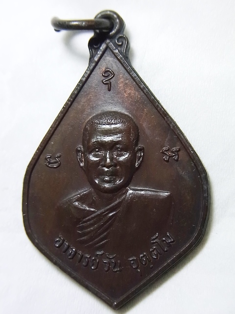 เหรียญพระอาจารย์วัน อุตฺตโม วัดถ้ำอภัยดำรงธรรม ปี20