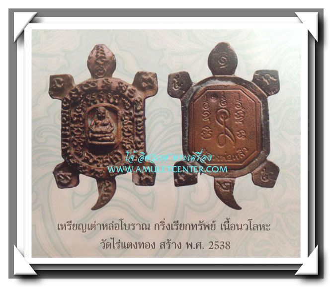 เหรียญเต่าหล่อโบราณ รุ่นกริ่งเรียกทรัพย์ เนื้อนวะโลหะ วัดไร่แตงทอง สร้าง พ.ศ. 2538