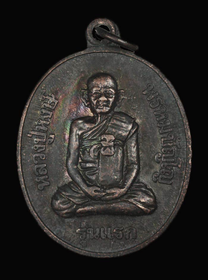 เหรียญรุ่นแรก ลป หงษ์  ด้านหลังพระแม่โพสพ 1