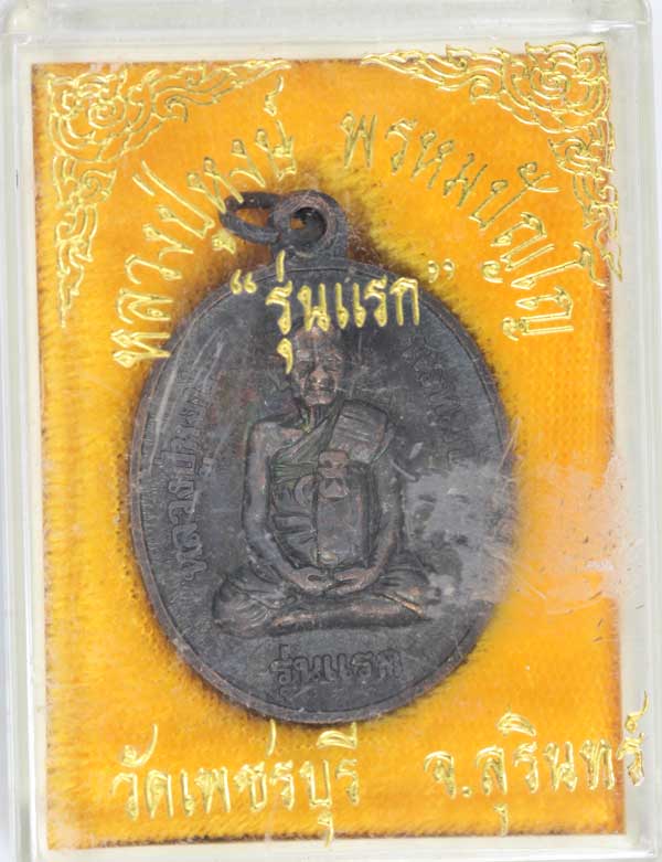 เหรียญรุ่นแรก ลป หงษ์  ด้านหลังพระแม่โพสพ 1