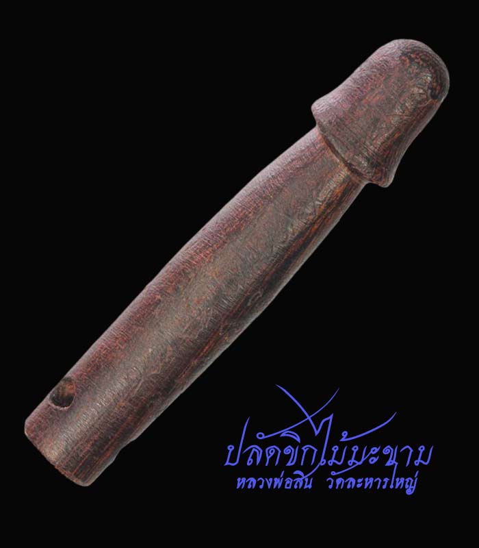 ปลัดขิกหลวงพ่อสิน ไม้มะขาม