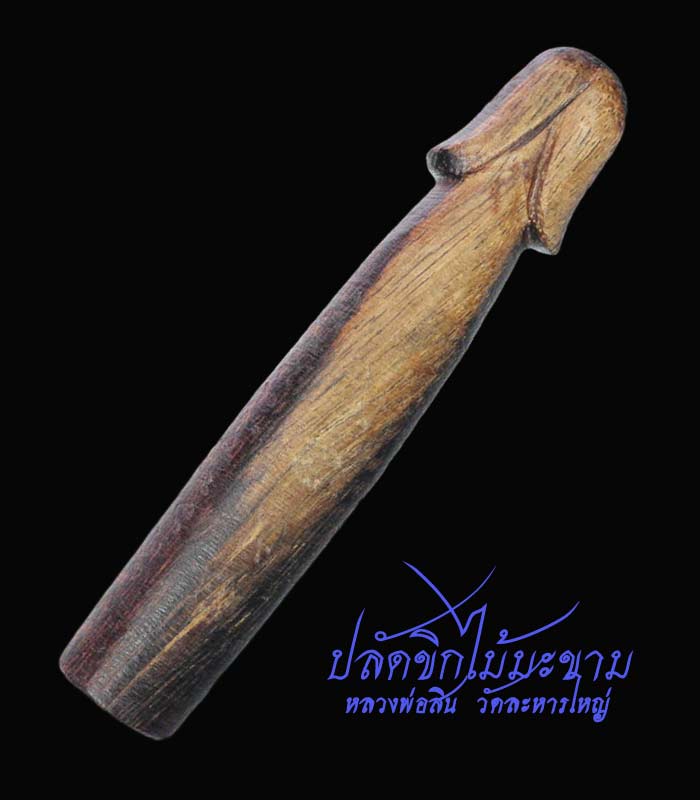 ปลัดขิกหลวงพ่อสิน ไม้มะขาม