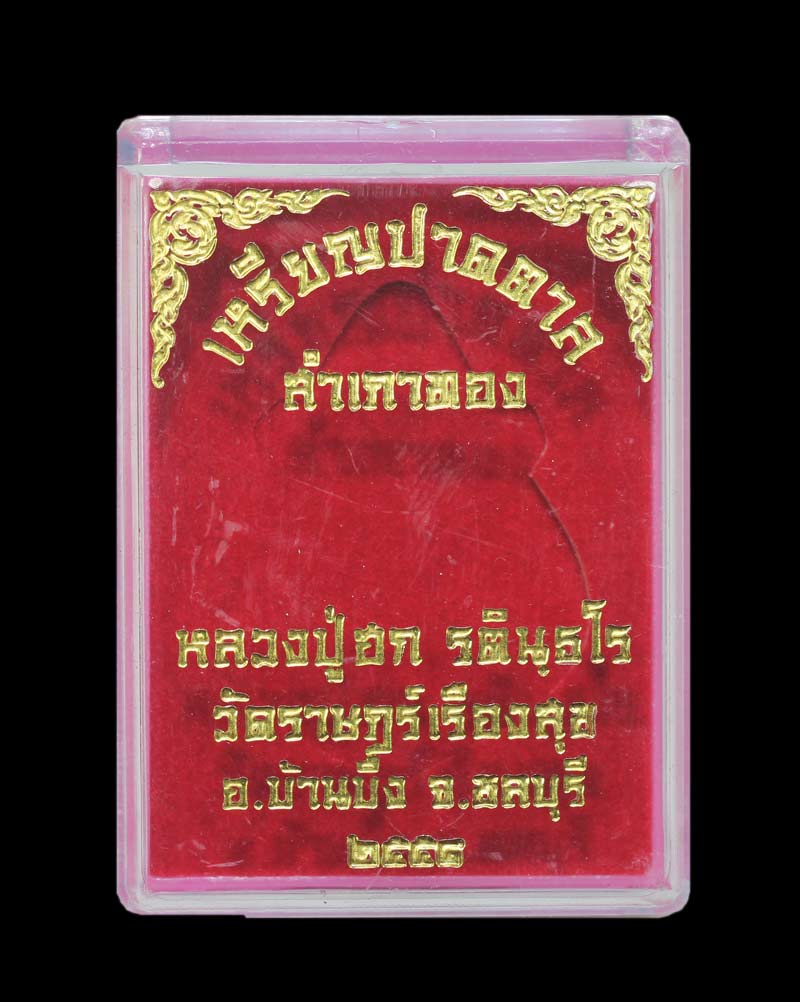 เหรียญปาดตาลสำเภาทอง หลวงปู่ฮก เนื้อทองฝาบาตรลงยา โค๊ด "ก" เลข18665
