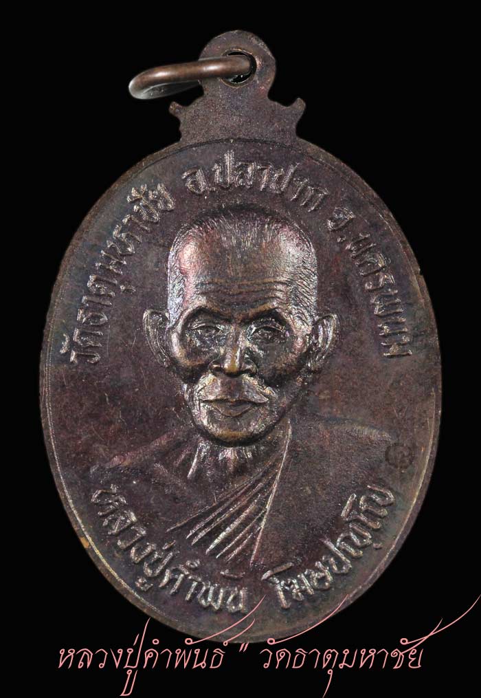 เหรียญหลวงปู่คำพันธ์ โฆษปัญโญ วัดธาตุมหาชัย จ.นครพนม   12