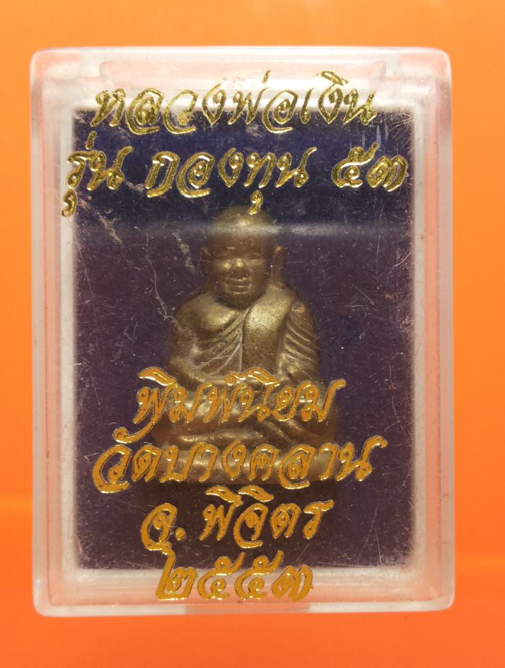 เหรียญหลวงพ่อเงิน รุ่นกองทุน 53