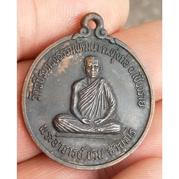 เหรียญหลวงปู่ขาน ฐานวโร 