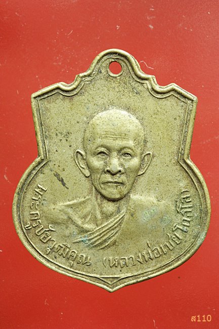 	เหรียญหลวงพ่อเชย วัดขนอน อยุธยา ปี2510