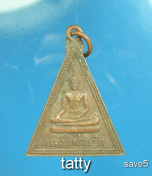 เปลี่ยนหน้าพระ ลดสุดๆ หลวงพ่อเป๋า วัดราชธานี สุโขทัย ปี 2524