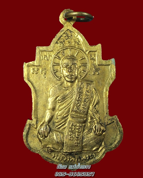เหรียญหลวงพ่อนารถ วัดศรีโลหะฯ รุ่น2 กระไหล่ทองเดิม(สวย) กาญจนบุรี