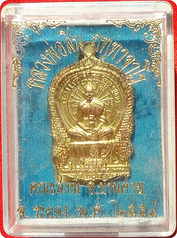 ***เหรียญนั่งพานรุ่นแรก ลป.สิน วัดละหารใหญ่ เนื้อทองฝาบาตร ปี ๒๕๕๔ (โค๊ด) หมายเลข ๖๓